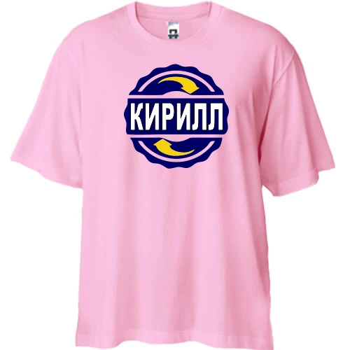 Футболка двунитка Oversize, Розовый, с именем Кирилл в круге