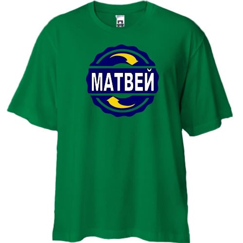 Футболка двунитка Oversize, Зеленый, с именем Матвей в круге