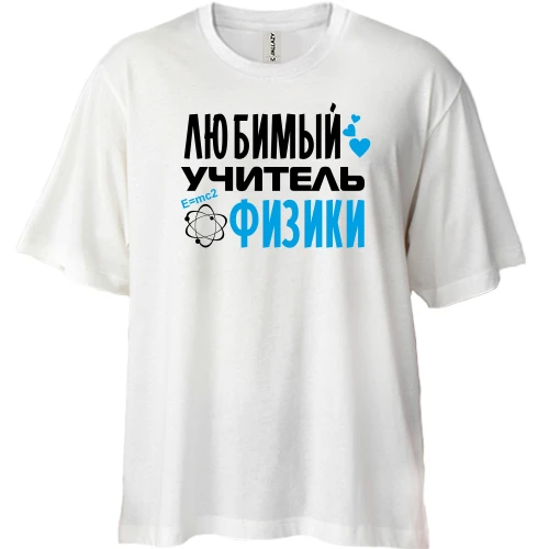 Футболка двунитка Oversize, Белый, с надписью "Любимый учитель физики"