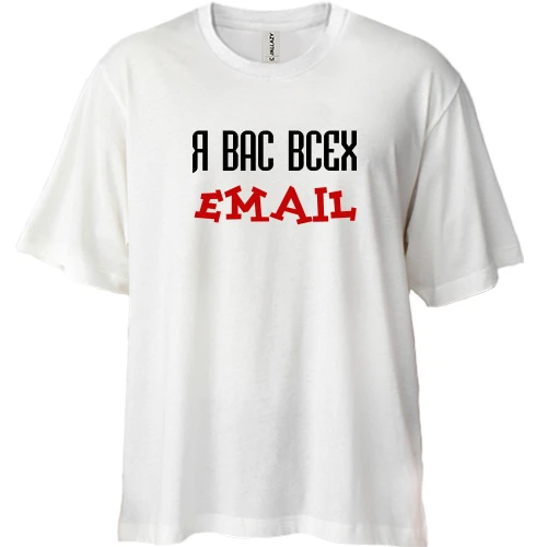 Футболка двунитка Oversize с надписью "я вас всех email"