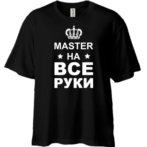 Футболка двунитка Oversize с надписью "мастер на все руки"