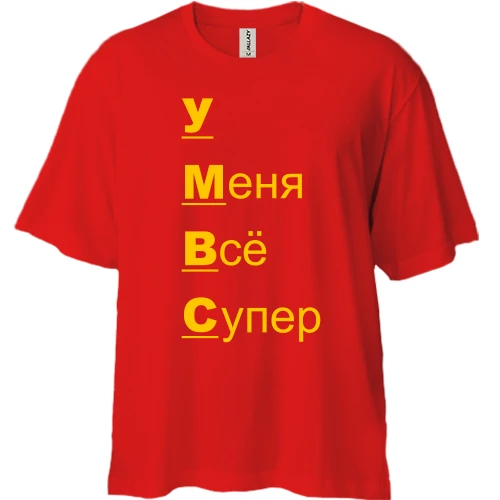Футболка двонитка Oversize з написом "у мене все супер"