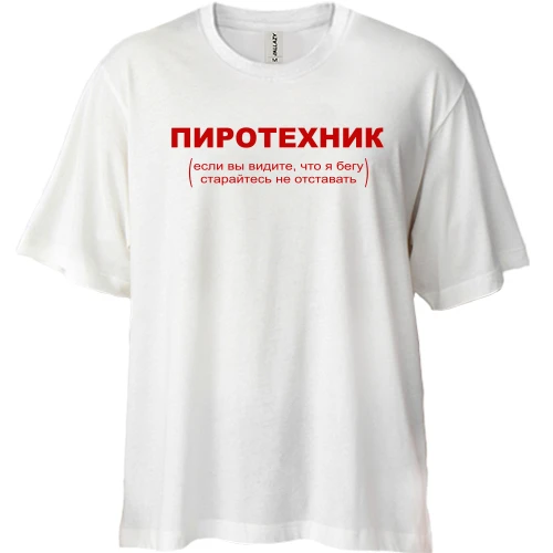Футболка двунитка Oversize с надписью "Пиротехник"