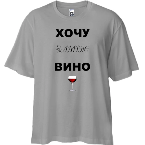 Футболка двонитка Oversize з написом "Хочу вино / заміж"