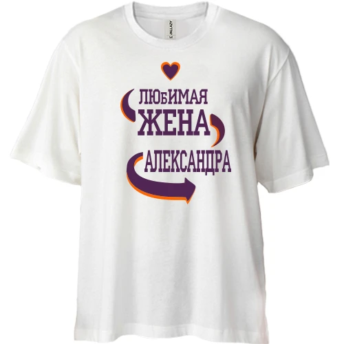 Футболка двунитка Oversize с надписью "Любимая жена Александра"