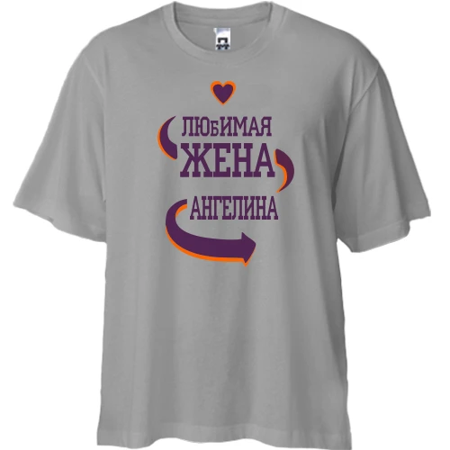 Футболка двунитка Oversize с надписью "Любимая жена Ангелина"