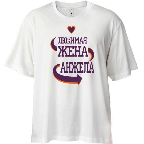 Футболка двунитка Oversize, Белый, с надписью "Любимая жена Анжела"