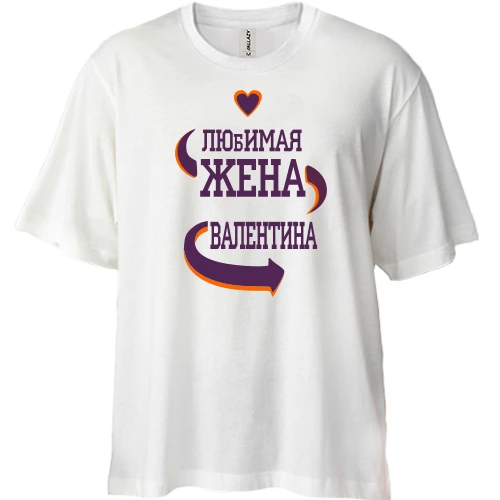 Футболка двунитка Oversize с надписью "Любимая жена Валентина"