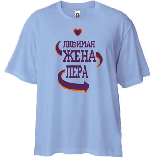 Футболка двунитка Oversize с надписью "Любимая жена Лера"