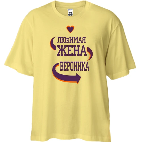 Футболка двунитка Oversize с надписью "Любимая жена Вероника"