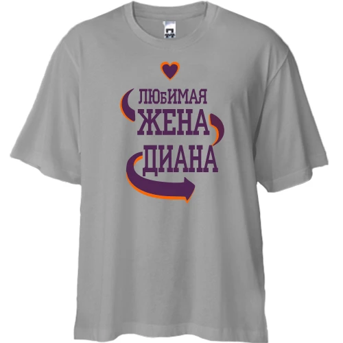 Футболка двунитка Oversize с надписью "Любимая жена Диана"
