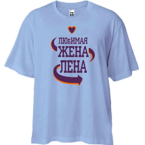 Футболка двунитка Oversize с надписью "Любимая жена Лена"
