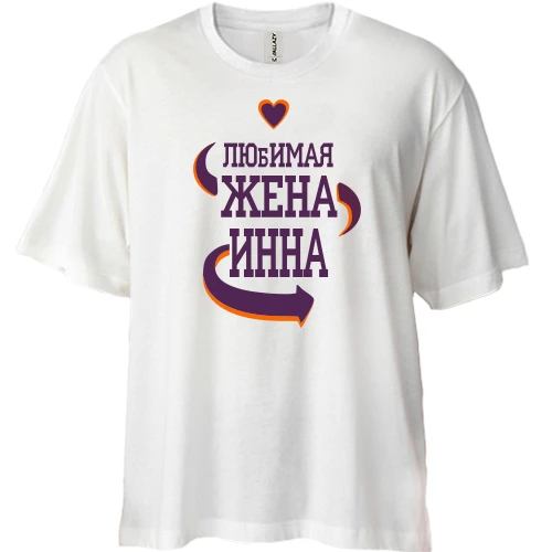 Футболка двунитка Oversize с надписью "Любимая жена Инна"