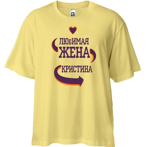 Футболка двунитка Oversize с надписью "Любимая жена Кристина"