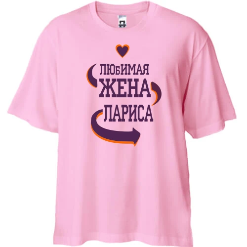 Футболка двунитка Oversize с надписью "Любимая жена Лариса"