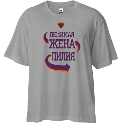 Футболка двунитка Oversize, Серый, с надписью "Любимая жена Лилия"