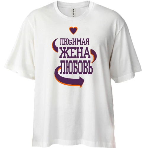 Футболка двунитка Oversize с надписью "Любимая жена Любовь"