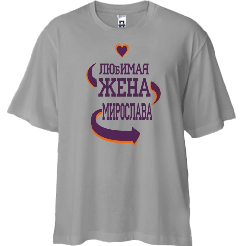 Футболка двунитка Oversize с надписью "Любимая жена Мирослава"