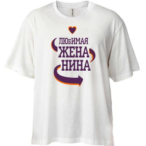 Футболка двунитка Oversize, Белый, с надписью "Любимая жена Нина"