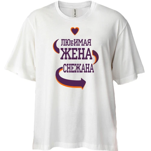 Футболка двунитка Oversize с надписью "Любимая жена Снежана"