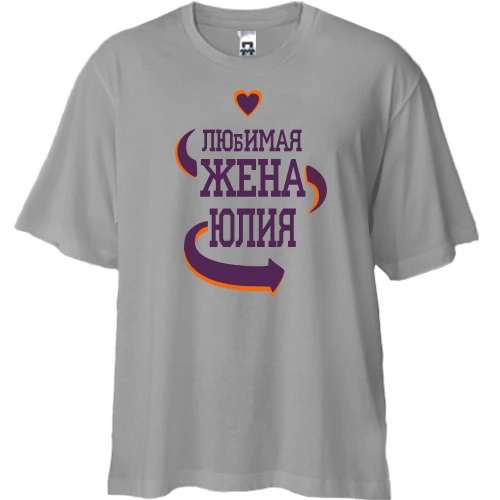 Футболка двунитка Oversize с надписью "Любимая жена Юля"