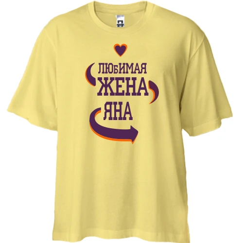 Футболка двунитка Oversize с надписью "Любимая жена Яна"