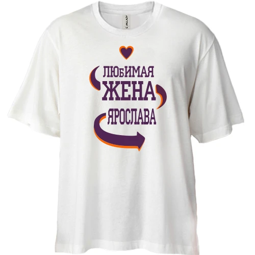 Футболка двунитка Oversize с надписью "Любимая жена Ярослава"