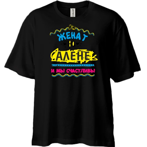 Футболка двунитка Oversize с надписью "женат на Алене"
