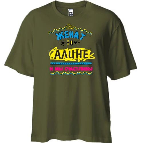 Футболка двунитка Oversize, Хаки, с надписью "женат на Алине"
