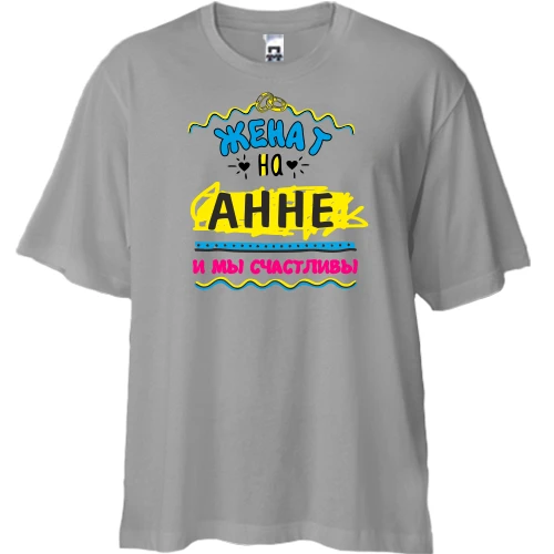 Футболка двунитка Oversize с надписью "женат на Анне"