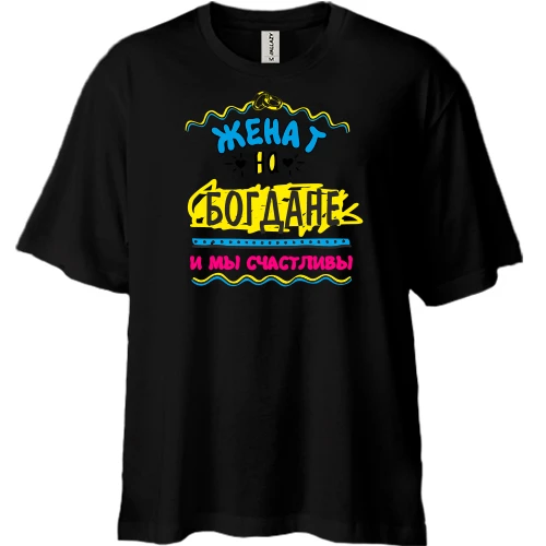 Футболка двунитка Oversize с надписью "женат на Богдане"