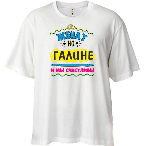 Футболка двунитка Oversize, Белый, с надписью "женат на Галине"
