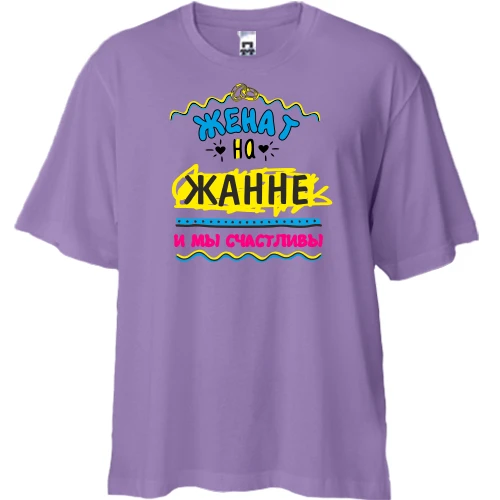 Футболка двунитка Oversize с надписью "женат на Жанне"