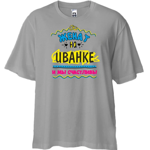 Футболка двунитка Oversize, Серый, с надписью "женат на Иванке"