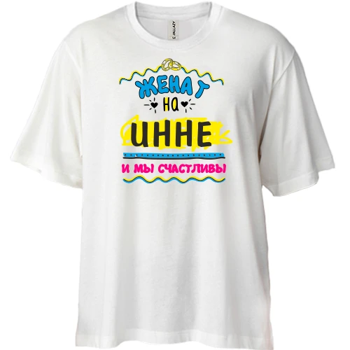 Футболка двунитка Oversize с надписью "женат на Инне"