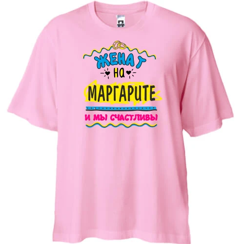 Футболка двунитка Oversize с надписью "женат на Маргарите"