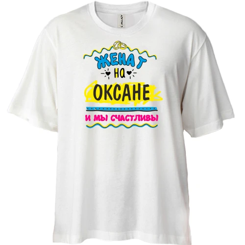 Футболка двунитка Oversize, Белый, с надписью "женат на Оксане"