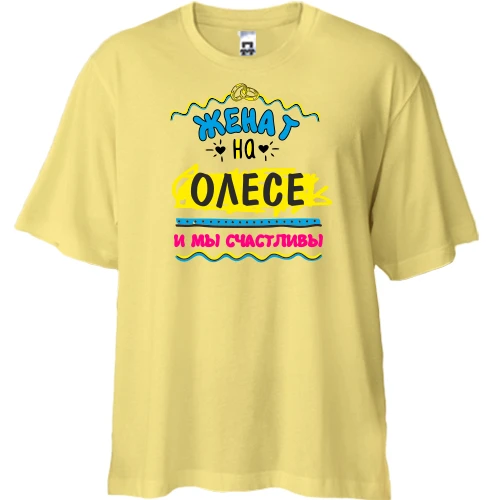 Футболка двунитка Oversize с надписью "женат на Олесе"