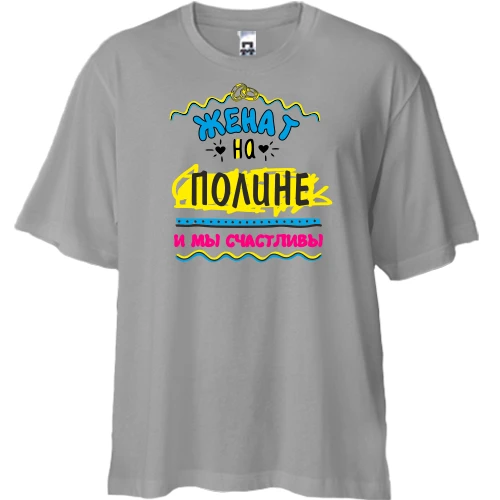 Футболка двунитка Oversize с надписью "женат на Полине"