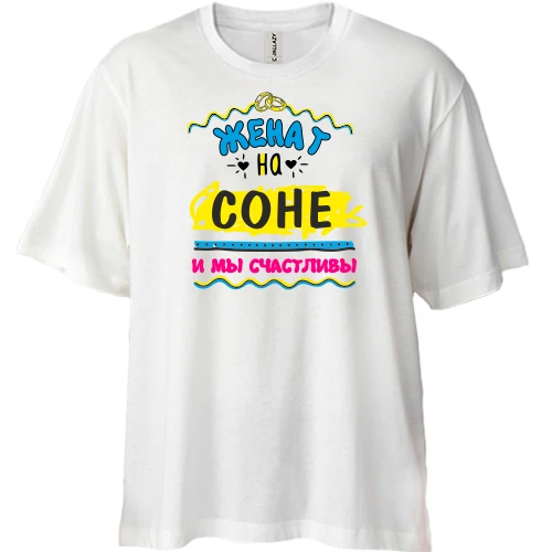 Футболка двунитка Oversize с надписью "женат на Соне"