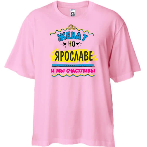 Футболка двунитка Oversize с надписью "женат на Ярославе"