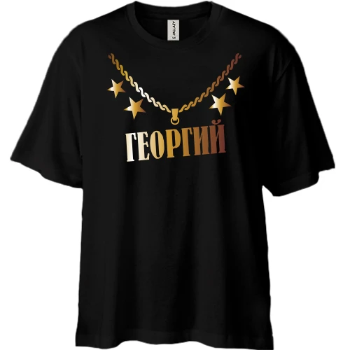 Футболка двунитка Oversize с золотой цепью и именем Георгий
