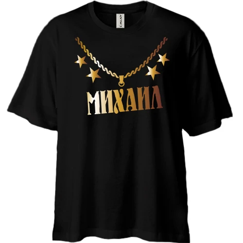 Футболка двунитка Oversize, Черный, с золотой цепью и именем Михаил