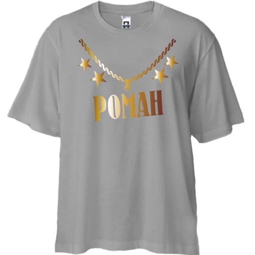 Футболка двунитка Oversize, Серый, с золотой цепью и именем Роман