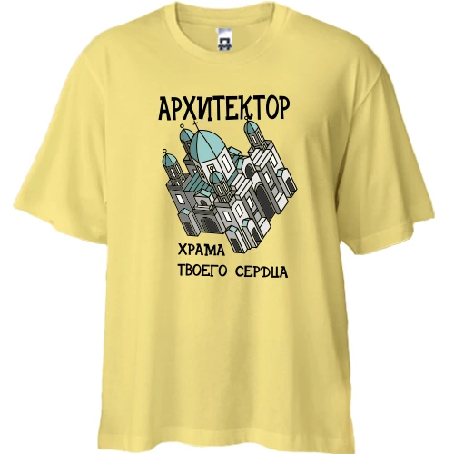 Футболка двунитка Oversize с надписью "Архитектор храма твоего сердца"