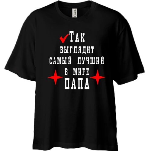 Футболка двонитка Oversize Так виглядає кращий в світі тато