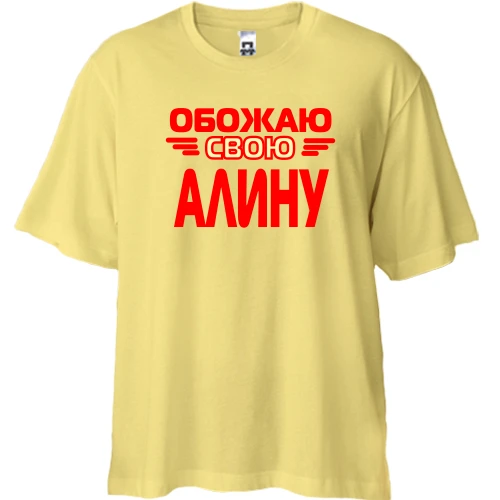 Футболка двунитка Oversize, Желтый, с надписью "Обожаю свою Алину"
