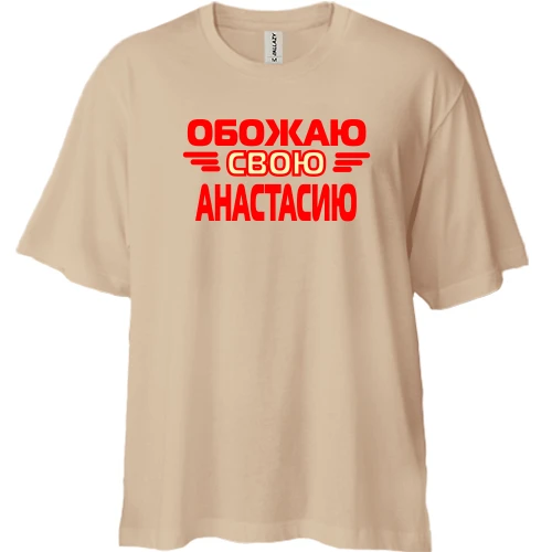 Футболка двунитка Oversize с надписью "Обожаю свою Анастасию"