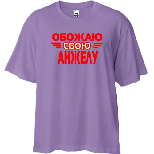 Футболка двунитка Oversize с надписью "Обожаю свою Анжелу"