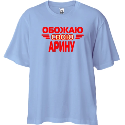 Футболка двунитка Oversize с надписью "Обожаю свою Арину"